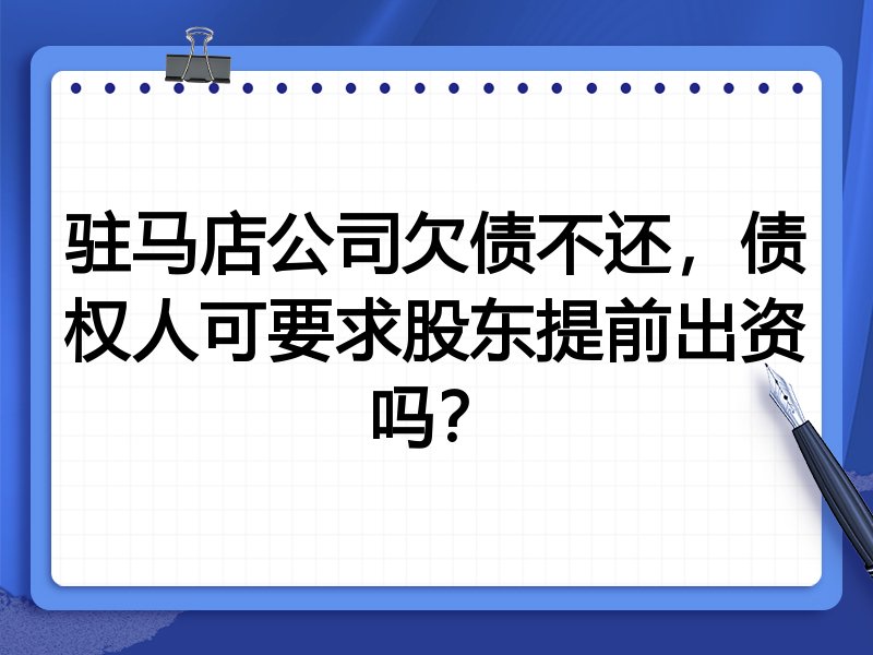 驻马店公司欠债不还，债权人可要求股东提前出资吗？