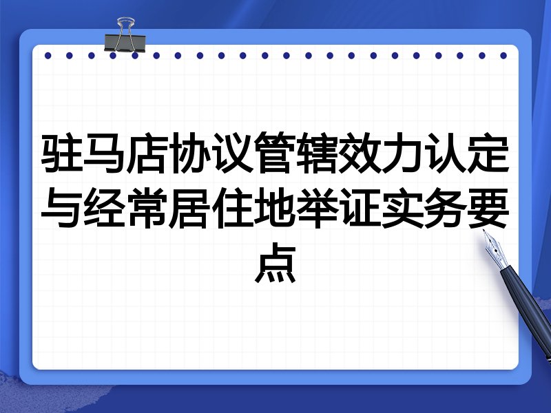 驻马店协议管辖效力认定与经常居住地举证实务要点