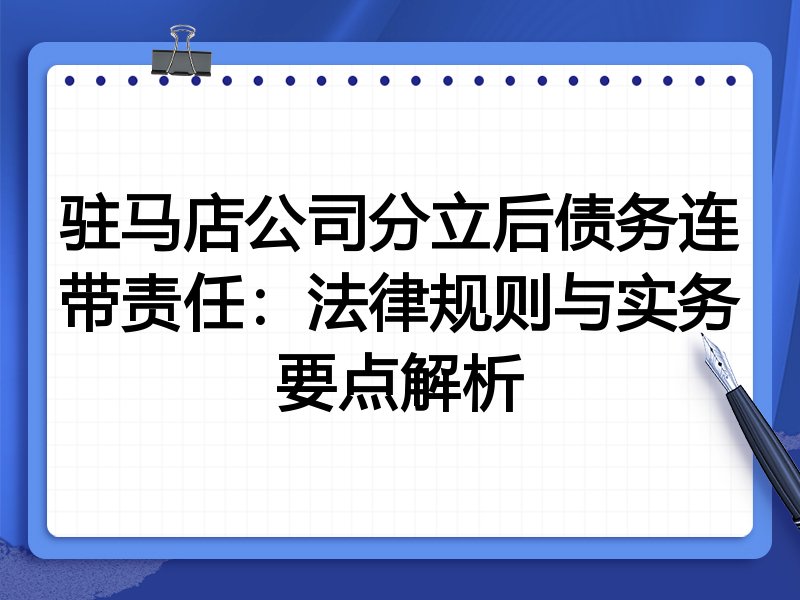 驻马店公司分立后债务连带责任：法律规则与实务要点解析