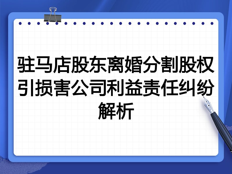 驻马店股东离婚分割股权引损害公司利益责任纠纷解析