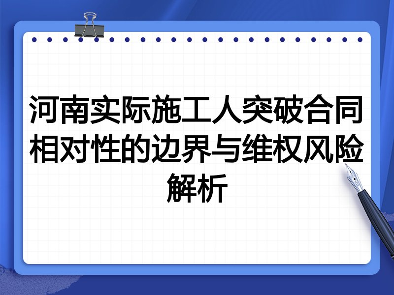 河南实际施工人突破合同相对性的边界与维权风险解析