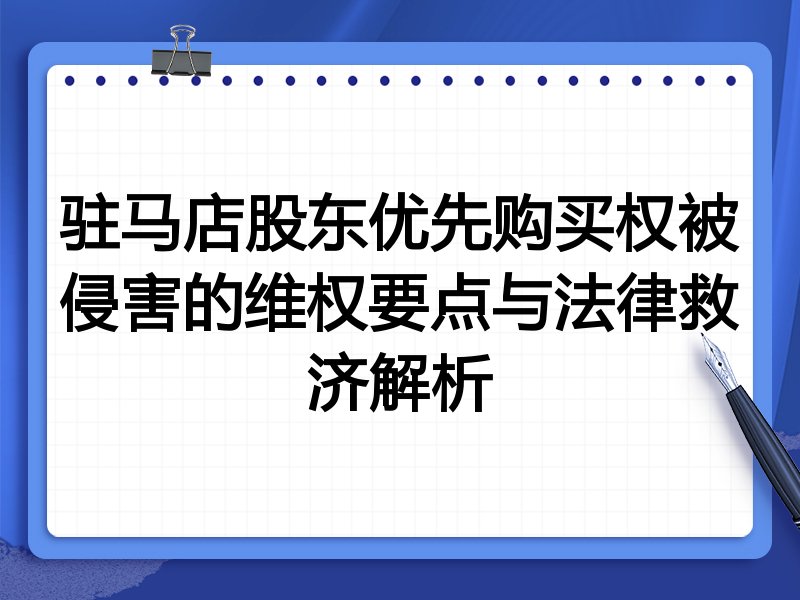 驻马店股东优先购买权被侵害的维权要点与法律救济解析