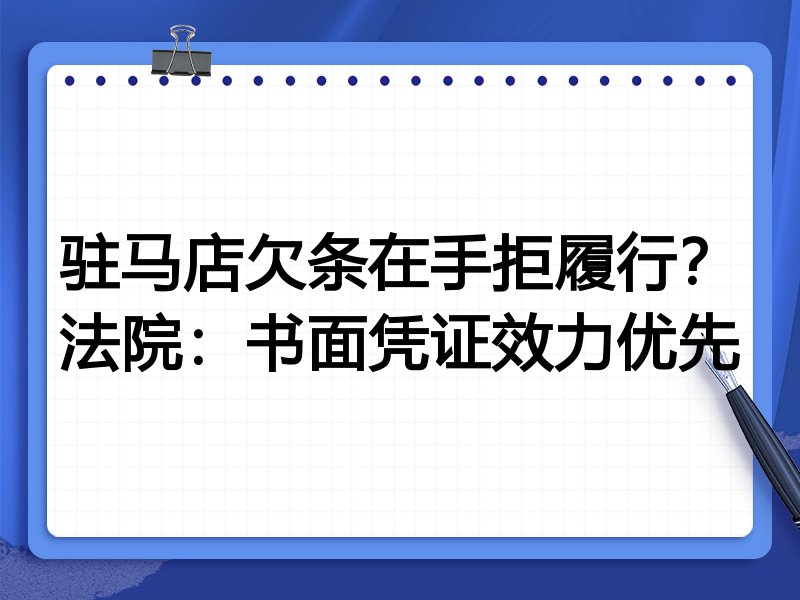 驻马店欠条在手拒履行？法院：书面凭证效力优先
