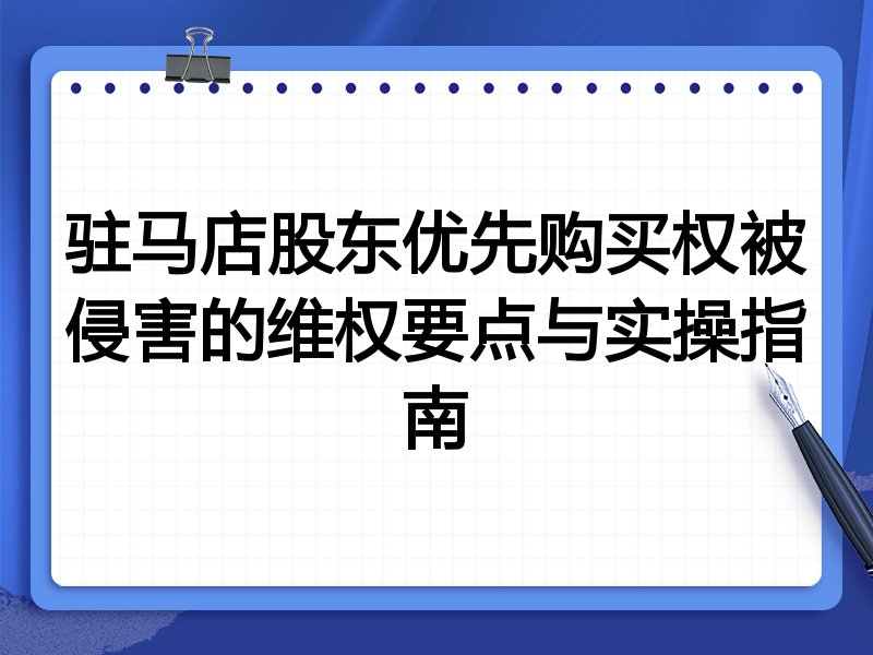 驻马店股东优先购买权被侵害的维权要点与实操指南