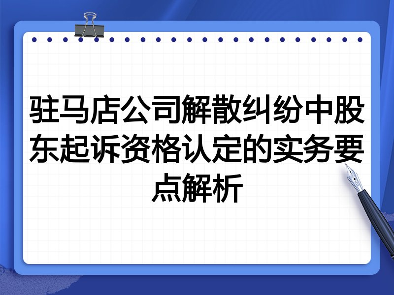 驻马店公司解散纠纷中股东起诉资格认定的实务要点解析