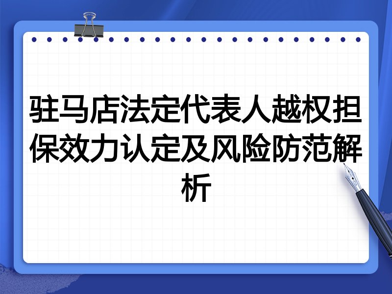 驻马店法定代表人越权担保效力认定及风险防范解析