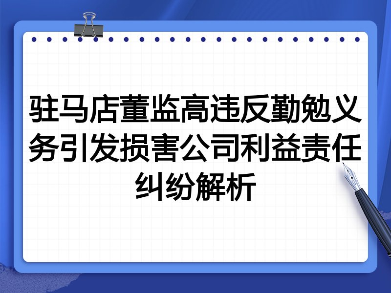 驻马店董监高违反勤勉义务引发损害公司利益责任纠纷解析