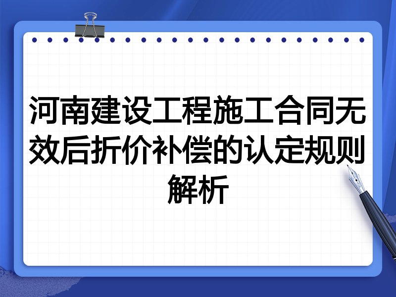 河南建设工程施工合同无效后折价补偿的认定规则解析