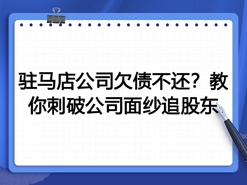 驻马店公司欠债不还？教你刺破公司面纱追股东