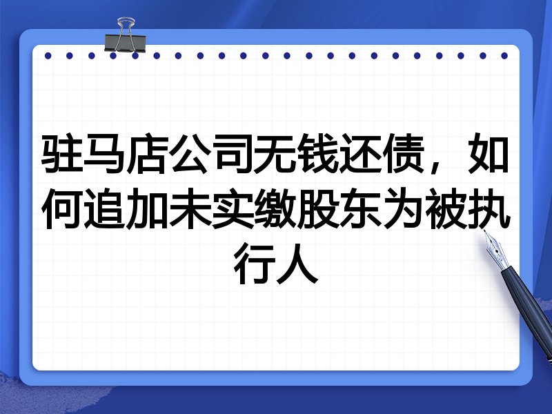 驻马店公司无钱还债,如何追加未实缴股东为被执行人