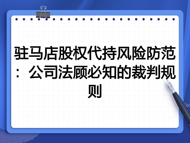 驻马店股权代持风险防范:公司法顾必知的裁判规则