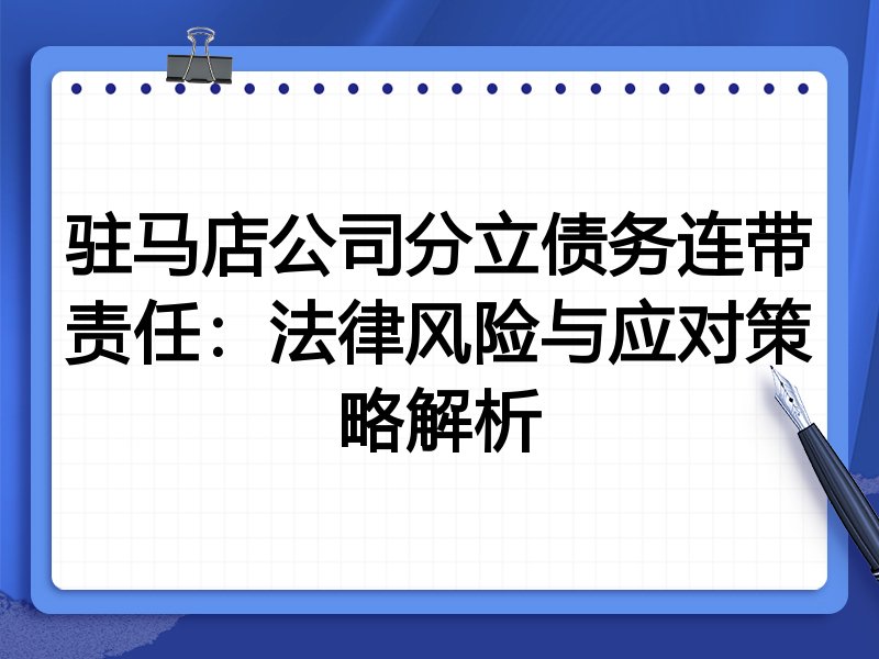 驻马店公司分立债务连带责任:法律风险与应对策略解析
