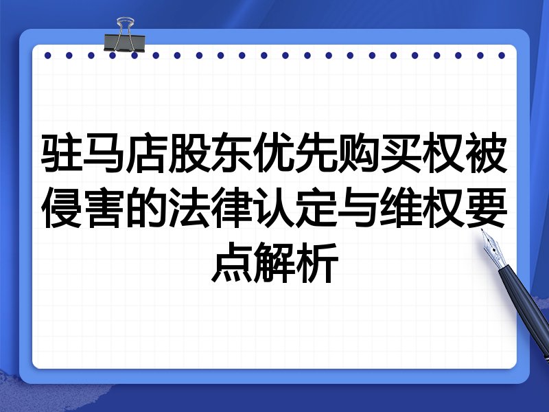 驻马店股东优先购买权被侵害的法律认定与维权要点解析