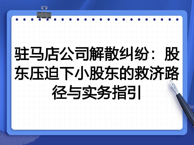 驻马店公司解散纠纷:股东压迫下小股东的救济路径与实务指引