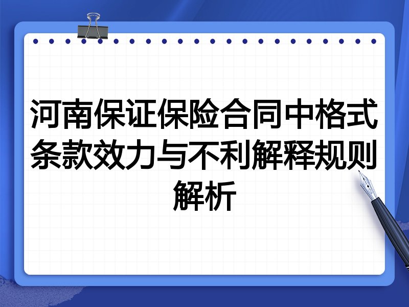 河南保证保险合同中格式条款效力与不利解释规则解析