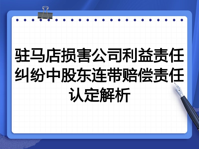 驻马店损害公司利益责任纠纷中股东连带赔偿责任认定解析