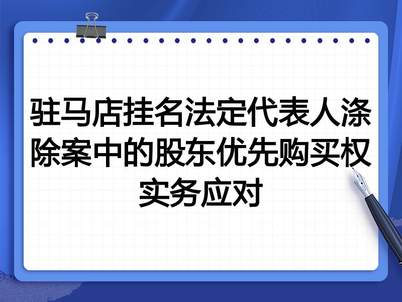 驻马店挂名法定代表人涤除案中的股东优先购买权实务应对