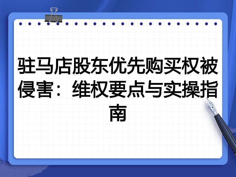驻马店股东优先购买权被侵害:维权要点与实操指南