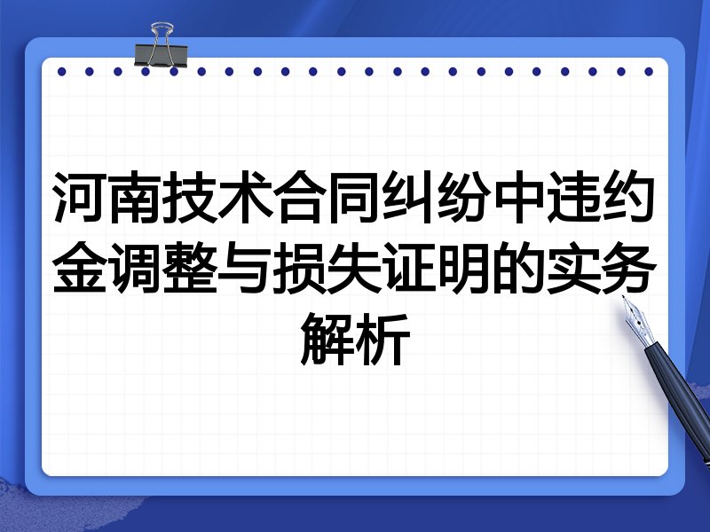 河南技术合同纠纷中违约金调整与损失证明的实务解析