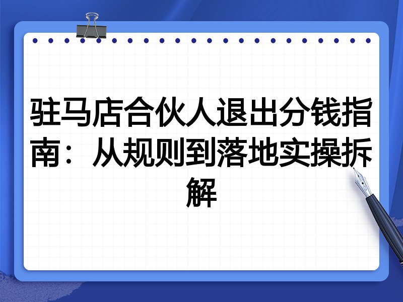 驻马店合伙人退出分钱指南:从规则到落地实操拆解