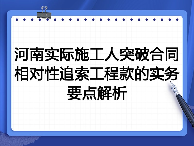 河南实际施工人突破合同相对性追索工程款的实务要点解析