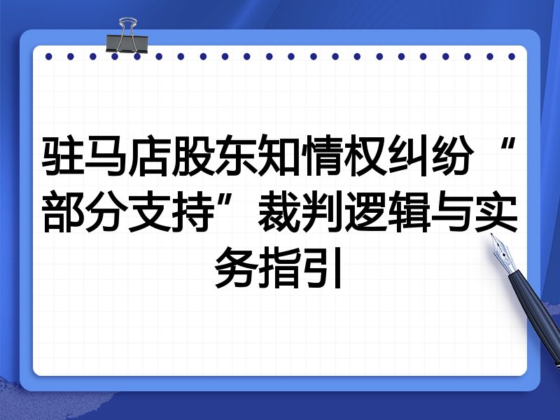 驻马店股东知情权纠纷“部分支持”裁判逻辑与实务指引