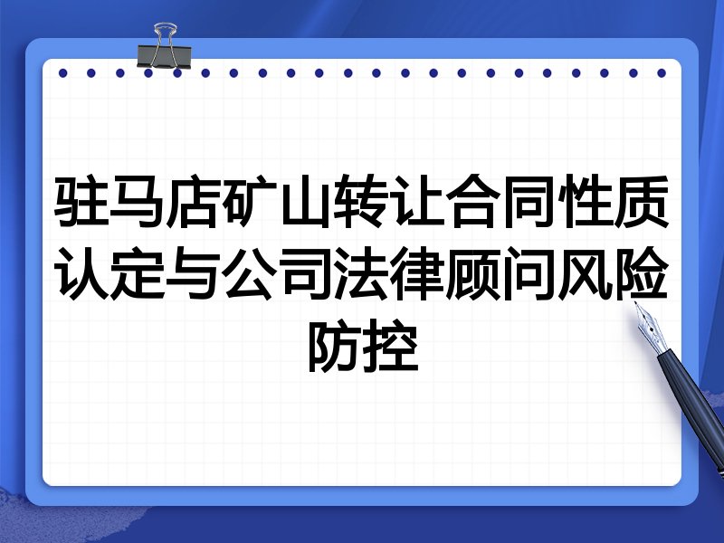 驻马店矿山转让合同性质认定与公司法律顾问风险防控