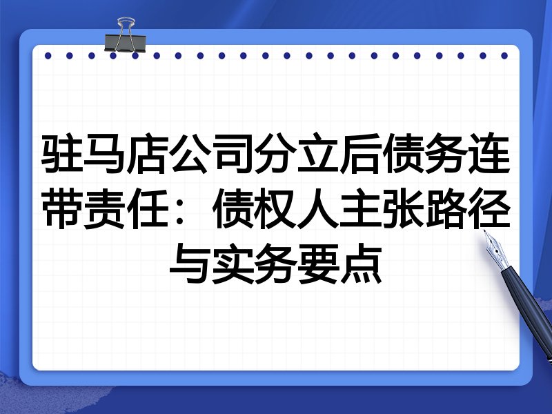 驻马店公司分立后债务连带责任:债权人主张路径与实务要点
