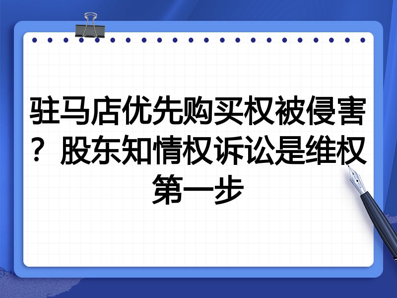 驻马店优先购买权被侵害?股东知情权诉讼是维权第一步