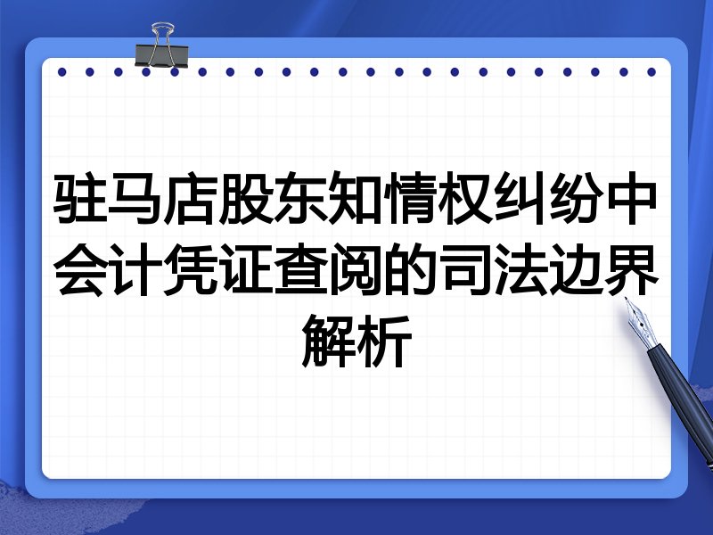 驻马店股东知情权纠纷中会计凭证查阅的司法边界解析