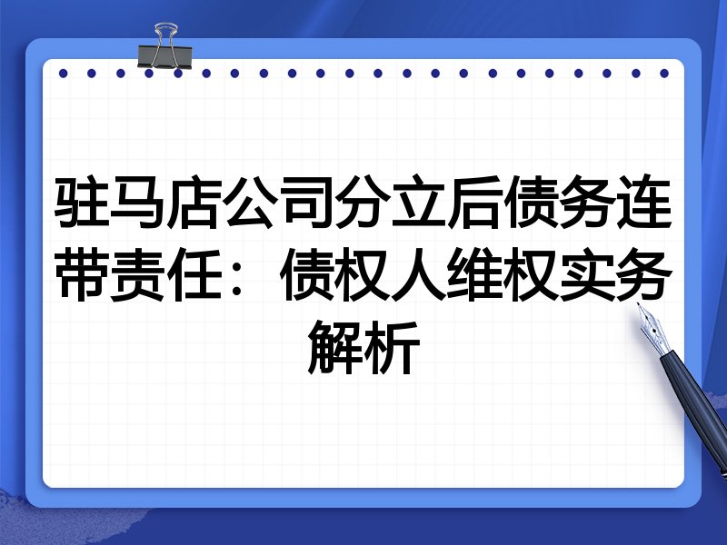 驻马店公司分立后债务连带责任:债权人维权实务解析