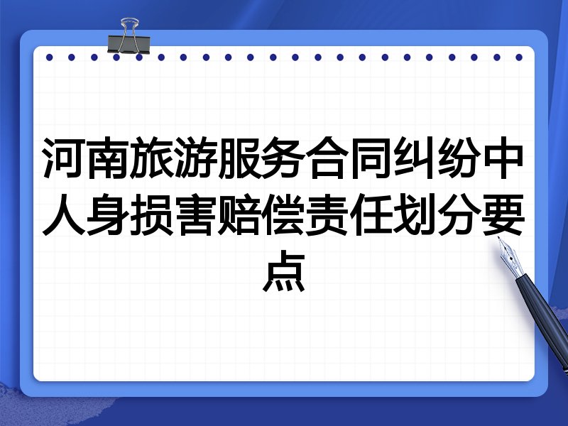 河南旅游服务合同纠纷中人身损害赔偿责任划分要点