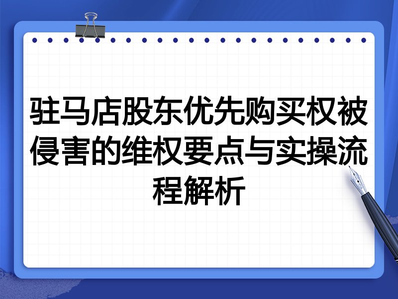 驻马店股东优先购买权被侵害的维权要点与实操流程解析