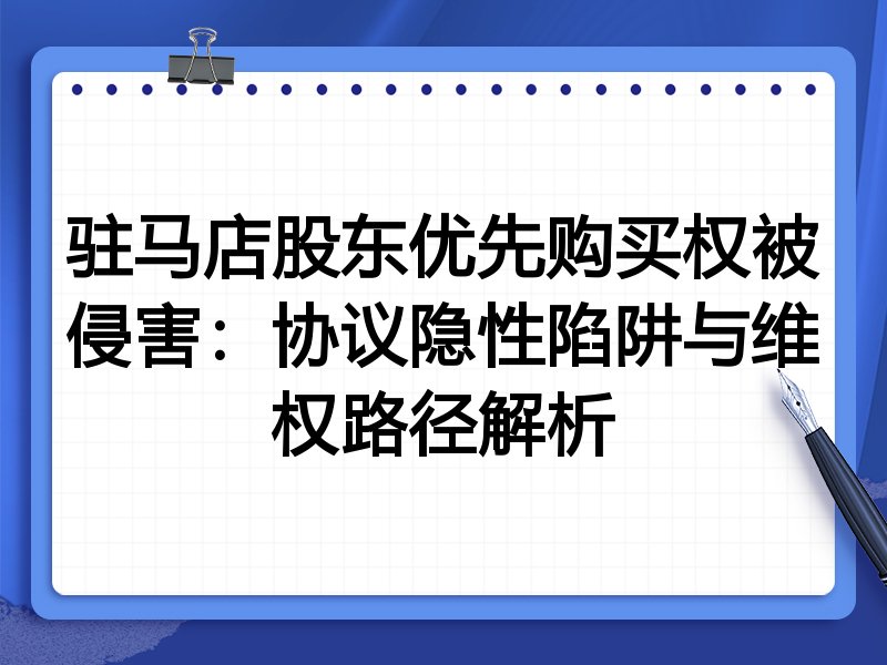 驻马店股东优先购买权被侵害:协议隐性陷阱与维权路径解析