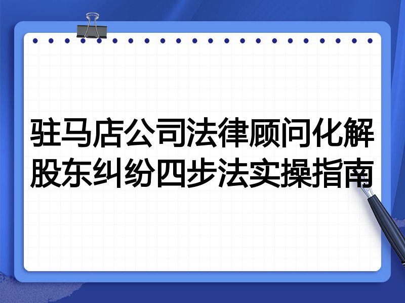 驻马店公司法律顾问化解股东纠纷四步法实操指南