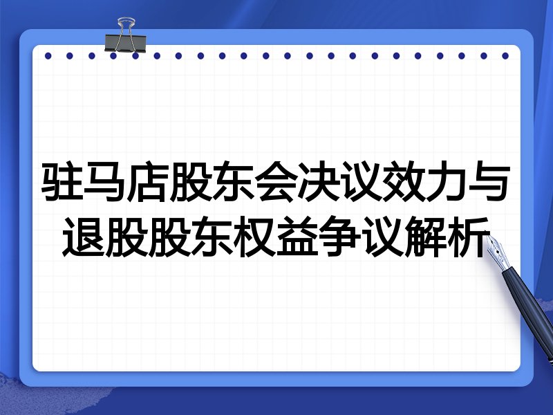 驻马店股东会决议效力与退股股东权益争议解析