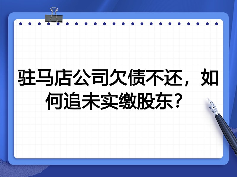 驻马店公司欠债不还,如何追未实缴股东?