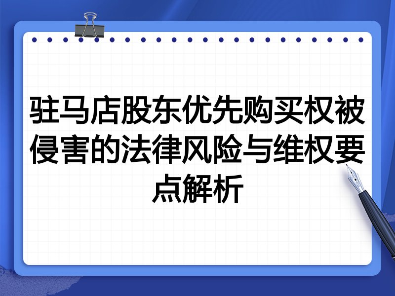 驻马店股东优先购买权被侵害的法律风险与维权要点解析