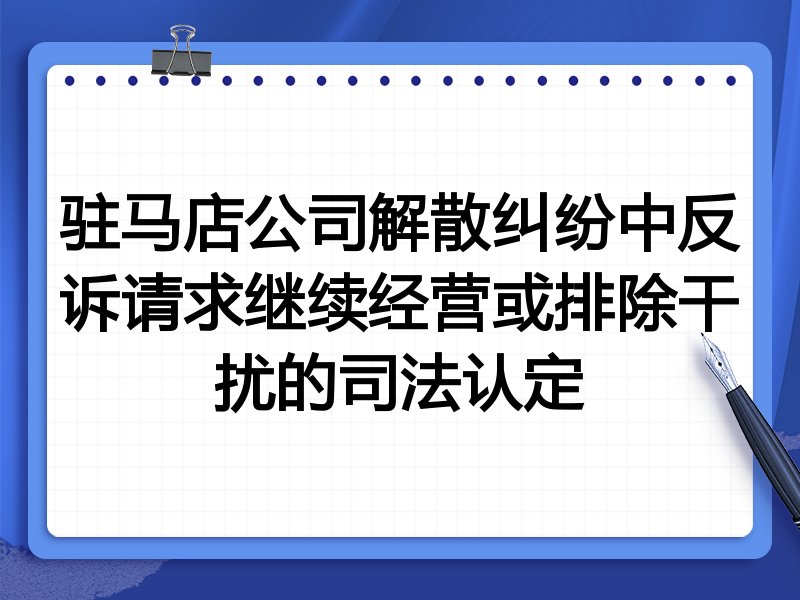 驻马店公司解散纠纷中反诉请求继续经营或排除干扰的司法认定