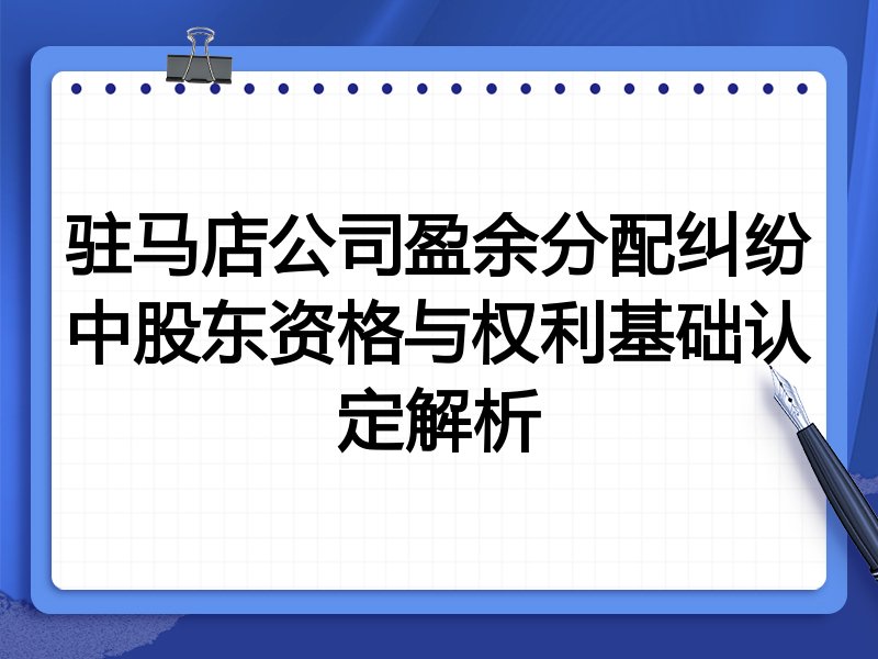 驻马店公司盈余分配纠纷中股东资格与权利基础认定解析