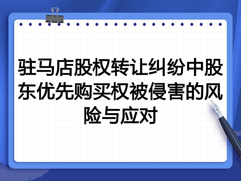 驻马店股权转让纠纷中股东优先购买权被侵害的风险与应对