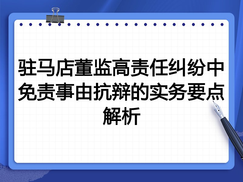 驻马店董监高责任纠纷中免责事由抗辩的实务要点解析