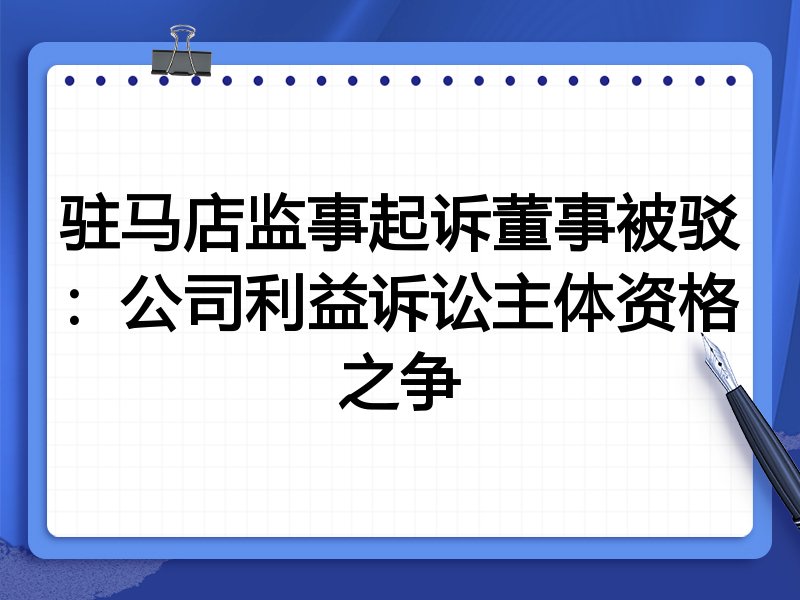 驻马店监事起诉董事被驳:公司利益诉讼主体资格之争
