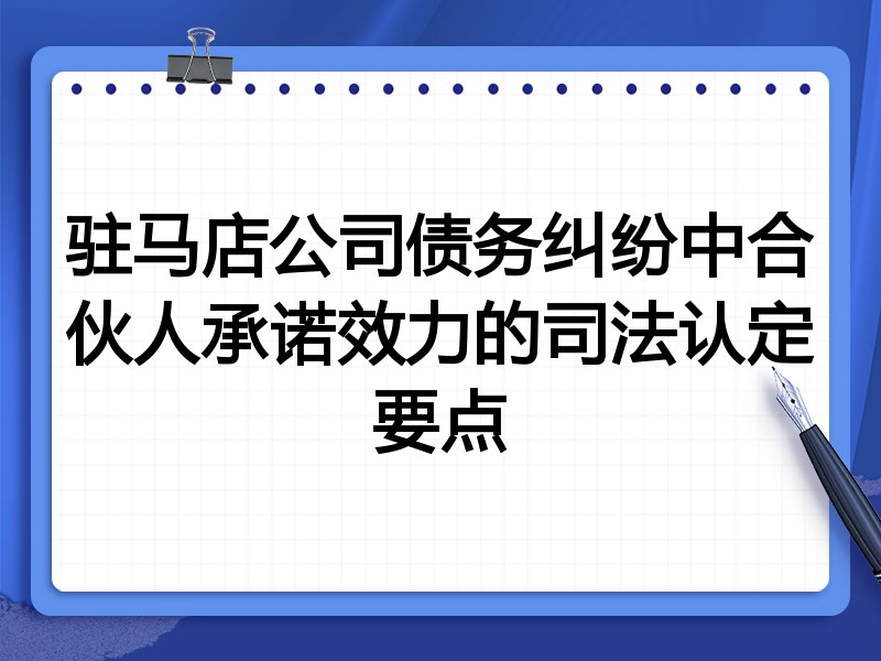 驻马店公司债务纠纷中合伙人承诺效力的司法认定要点