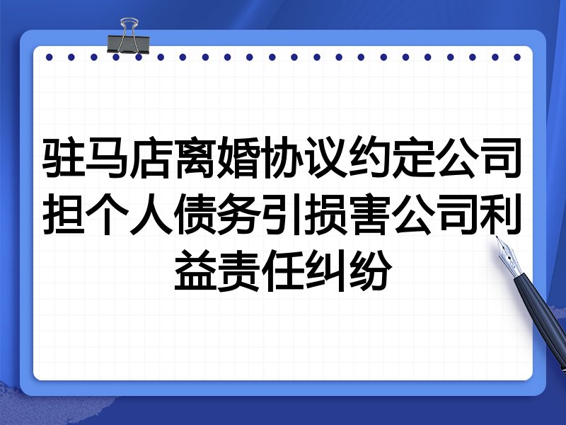 驻马店离婚协议约定公司担个人债务引损害公司利益责任纠纷