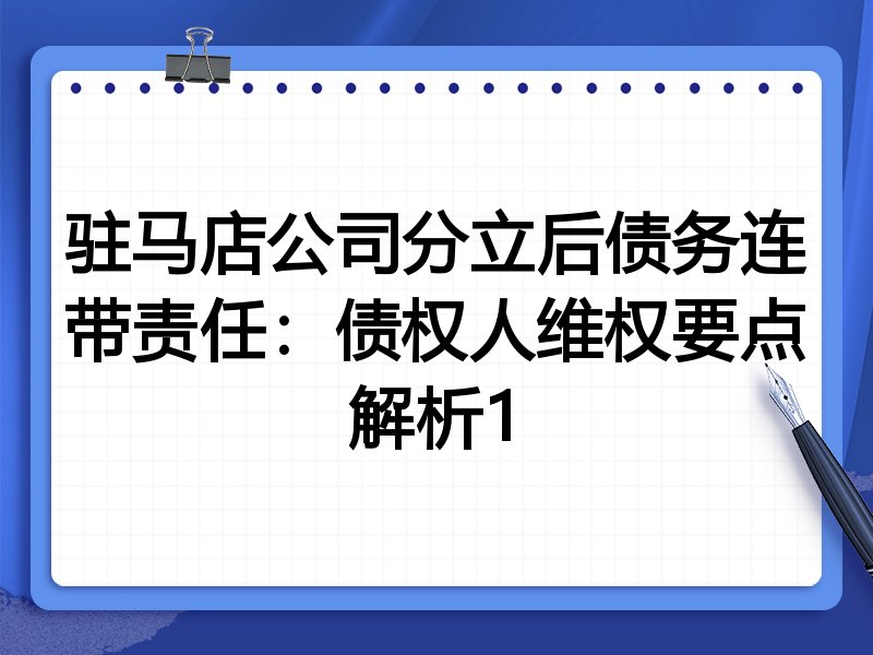驻马店公司分立后债务连带责任：债权人维权要点解析1
