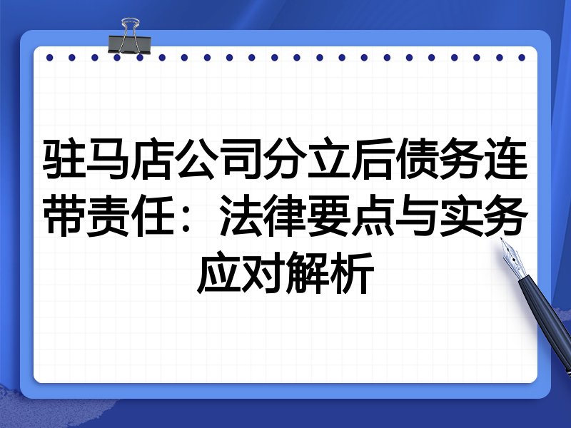 驻马店公司分立后债务连带责任：法律要点与实务应对解析
