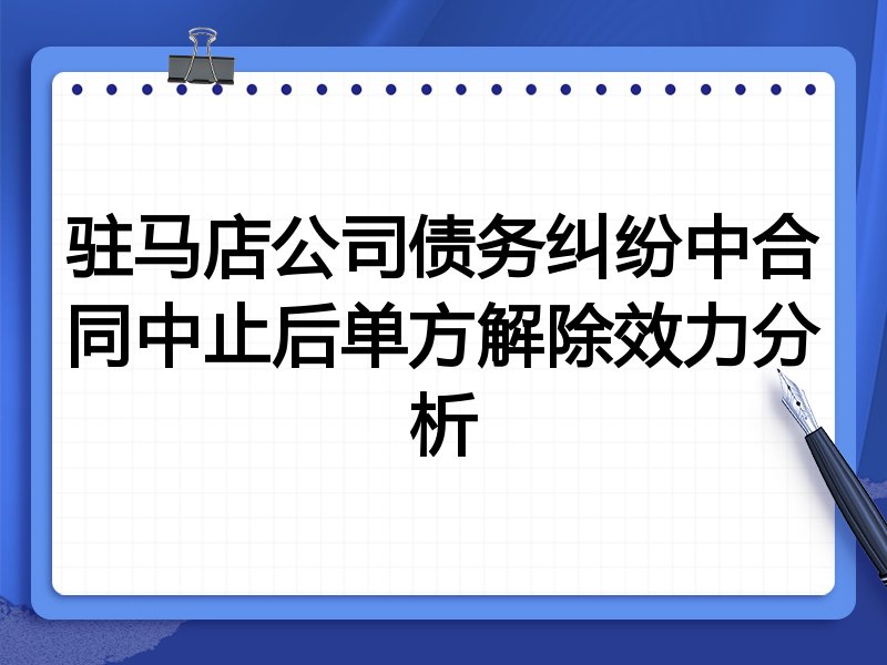 驻马店公司债务纠纷中合同中止后单方解除效力分析