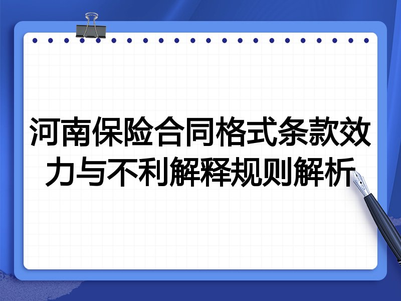 河南保险合同格式条款效力与不利解释规则解析