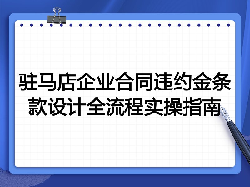 驻马店企业合同违约金条款设计全流程实操指南